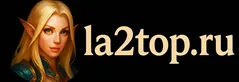 La2Top.Ru: анонсы и рейтинги серверов Lineage2