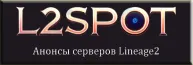 Анонсы серверов л2, новые сервера Lineage 2